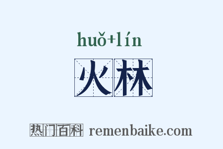火林是什么意思的图片